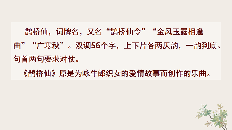 2022-2023学年统编版高中语文必修上册古诗词诵读 《鹊桥仙(纤云弄巧)》课件29张04