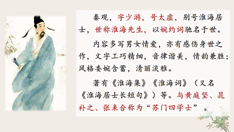 2022-2023学年统编版高中语文必修上册古诗词诵读 《鹊桥仙(纤云弄巧)》课件29张05