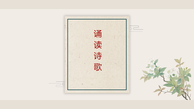 2022-2023学年统编版高中语文必修上册古诗词诵读 《鹊桥仙(纤云弄巧)》课件29张08