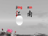 部编版小学语文一年级上册3《江南》（课件）