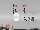 部编版小学语文一年级上册3《江南》（课件）