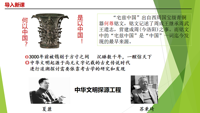 2022-2023学年统编版（2019）高中历史必修中外历史纲要上册第1课 中华文明的起源与早期国家 课件01