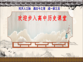 2022-2023学年高中历史统编版（2019）必修中外历史纲要上册导言课 认识高中历史课程 课件