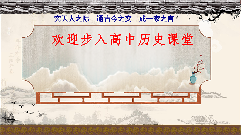 2022-2023学年高中历史统编版（2019）必修中外历史纲要上册导言课 认识高中历史课程 课件01