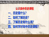 2022-2023学年高中历史统编版（2019）必修中外历史纲要上册导言课 认识高中历史课程 课件