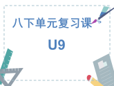 人教版八下九单元复习课 课件
