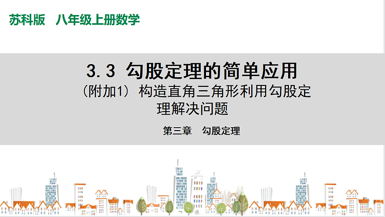 苏科版八上数学3.3《勾股定理的简单应用》课件+同步练习01