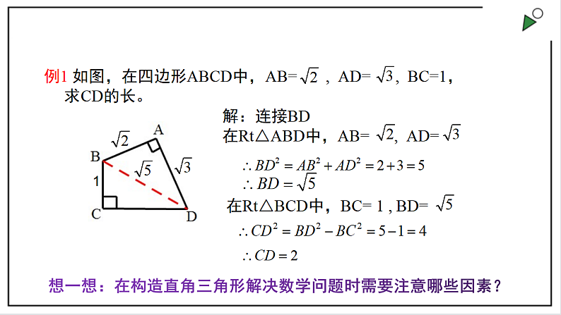 苏科版八上数学3.3《勾股定理的简单应用》课件+同步练习05