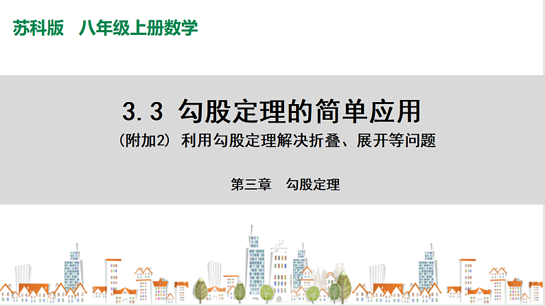 苏科版八上数学3.3《勾股定理的简单应用》课件+同步练习01