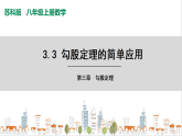 苏科版八上数学3.3《勾股定理的简单应用》课件+同步练习