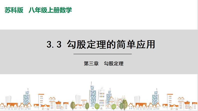 苏科版八上数学3.3《勾股定理的简单应用》课件+同步练习01