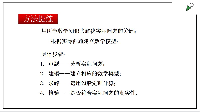 苏科版八上数学3.3《勾股定理的简单应用》课件+同步练习06