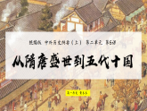 2022-2023学年高中历史统编版（2019）必修中外历史纲要上册第6课 从隋唐盛世到五代十国 课件