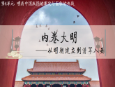 2022-2023学年高中历史统编版（2019）必修中外历史纲要上册第13课 从明朝建立到清军入关 课件