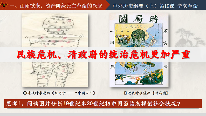 2022-2023学年高中历史统编版（2019）必修中外历史纲要上册第19课 辛亥革命 课件第5页