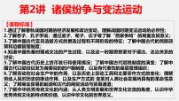 2023届高考统编版历史一轮复习第2讲 诸侯纷争与变法运动 课件