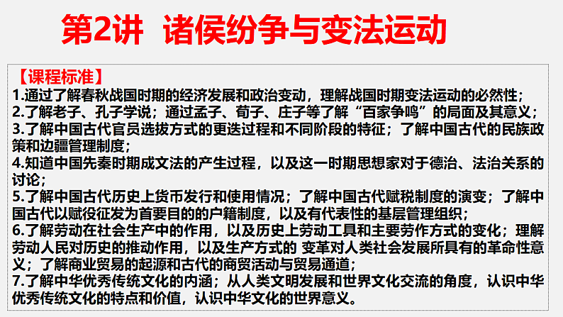 2023届高考统编版历史一轮复习第2讲 诸侯纷争与变法运动 课件第1页