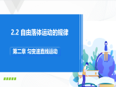沪科版（2020）物理必修一 2.2《自由落体运动的规律》课件