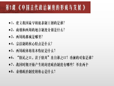 2022-2023学年高中历史统编版（2019）选择性必修一第一单元  政治制度 单元复习课件