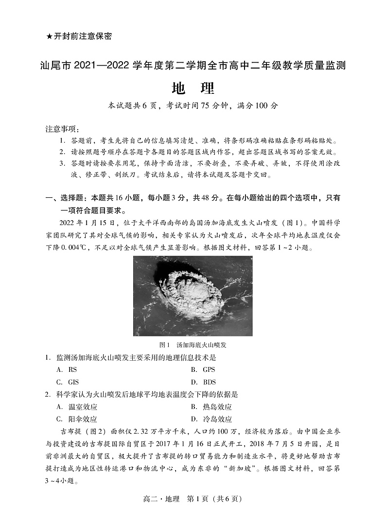2021-2022学年广东省汕尾市高二下学期期末教学质量监测地理试题 PDF版01