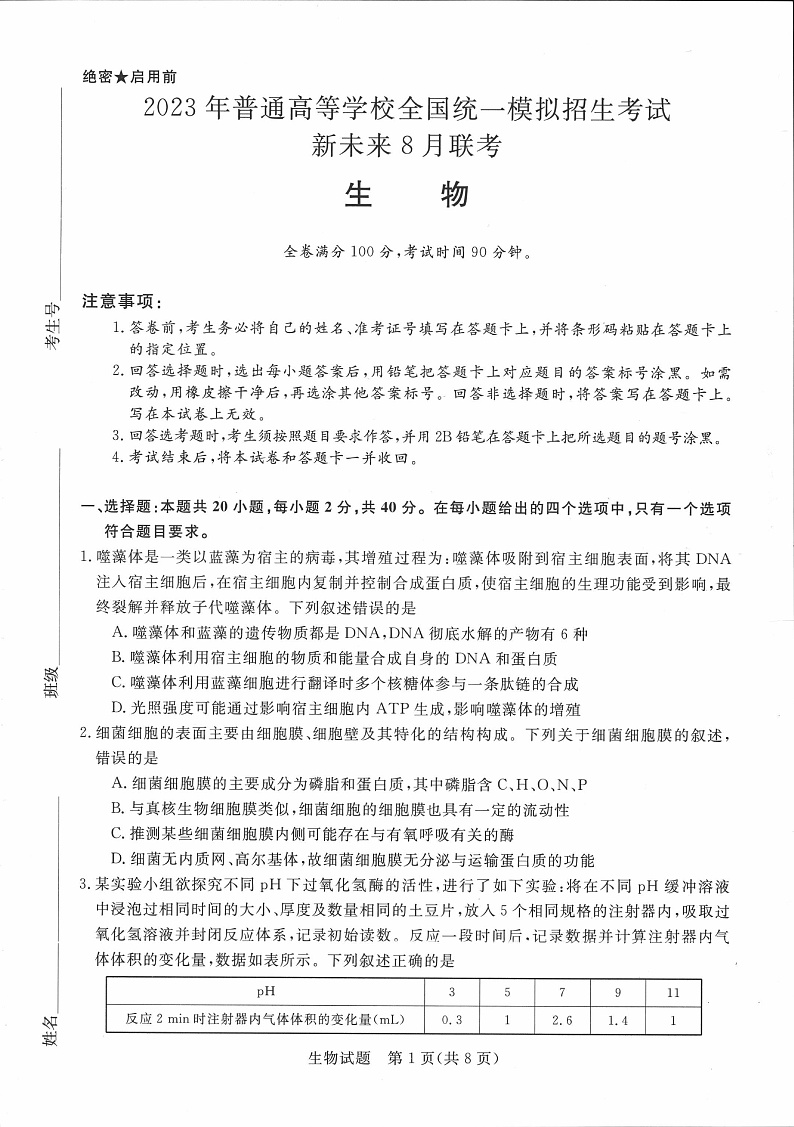 2023年新未来河南8月联考生物试题第1页