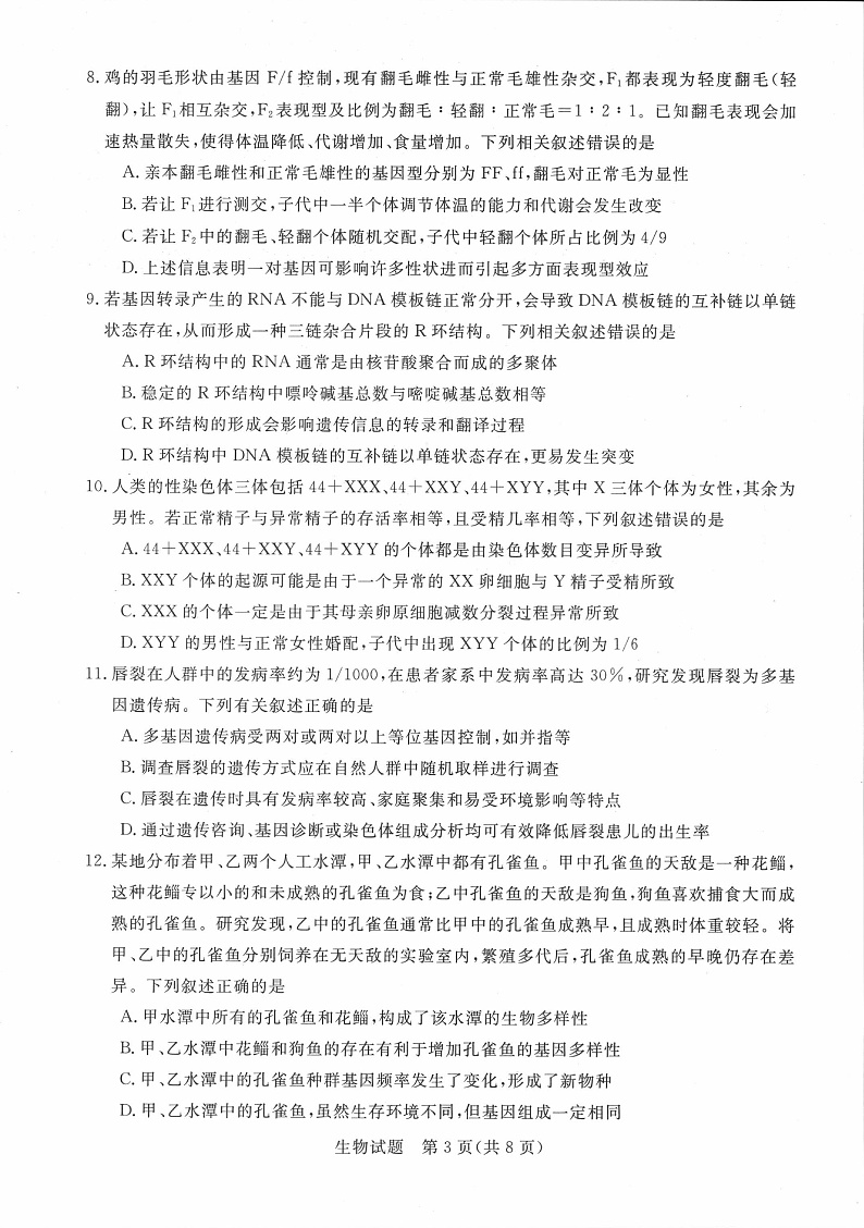 2023年新未来河南8月联考生物试题第3页