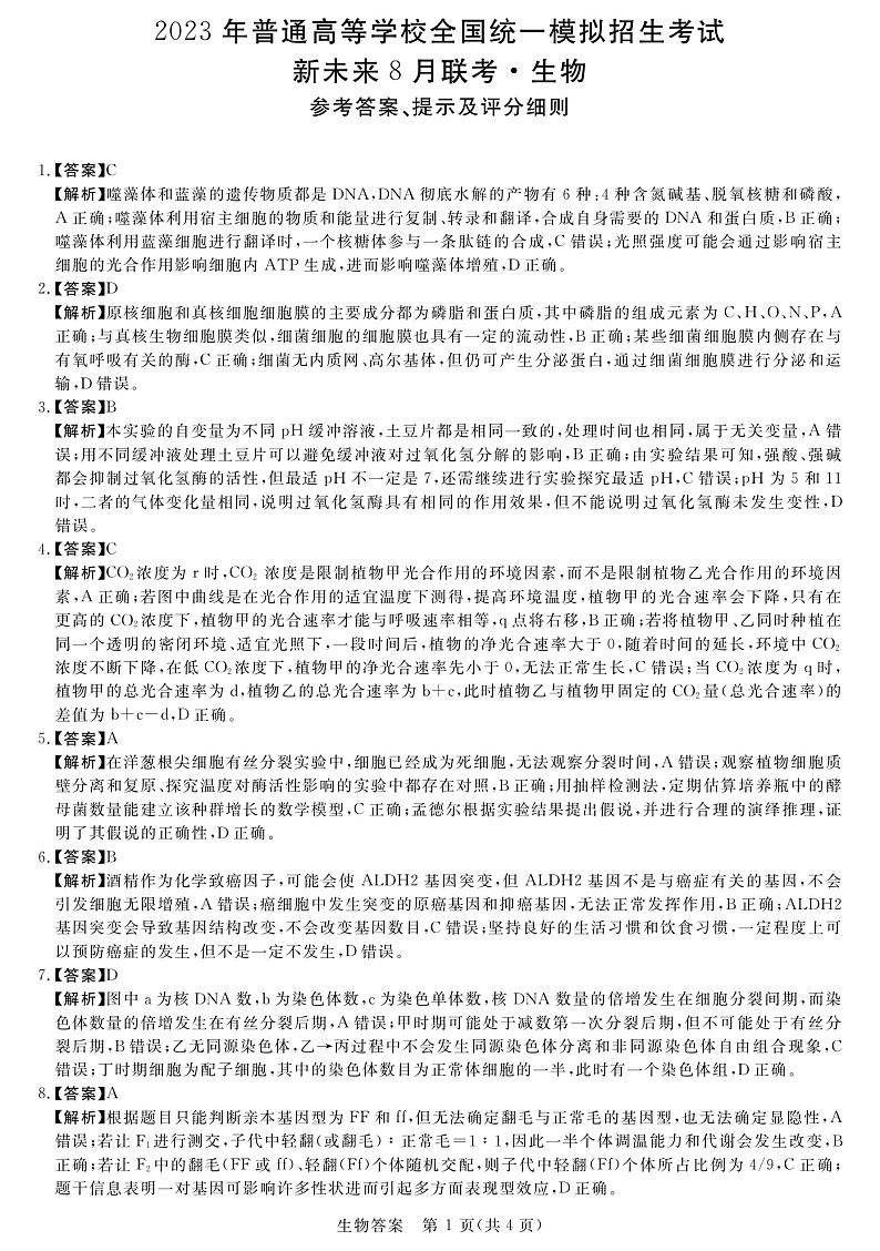 2023年新未来河南8月联考生物试题答案第1页