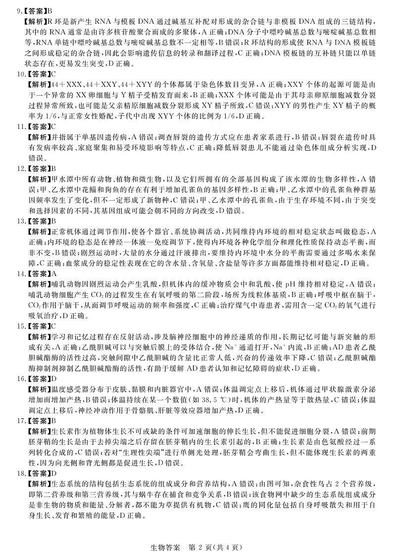 2023年新未来河南8月联考生物试题答案第2页