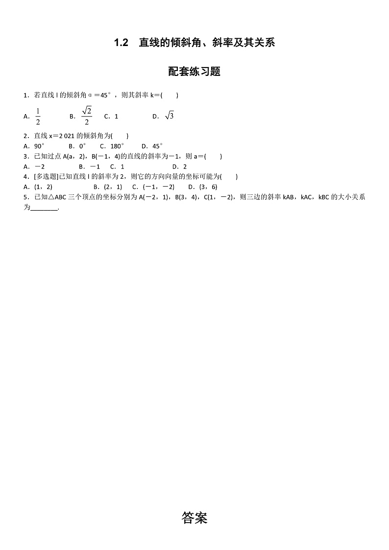 1.2　直线的倾斜角、斜率及其关系配套练习题第1页