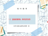 北师大高中数学选修一 1.2　直线的倾斜角、斜率及其关系 课件+练习(含答案）