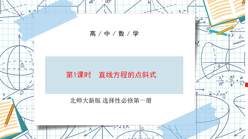 北师大高中数学选修一1.3.1直线的点斜式 课件+练习（含答案）01