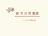 大连版八上信息技术 13.新书分类整理——分类汇总 课件PPT+素材