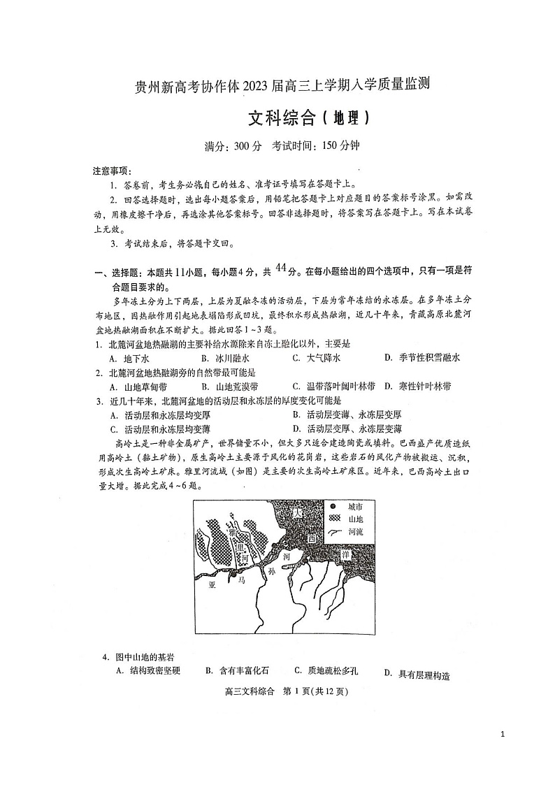 贵州省遵义市新高考协作体2023届高三上学期入学质量检测文综试题第1页