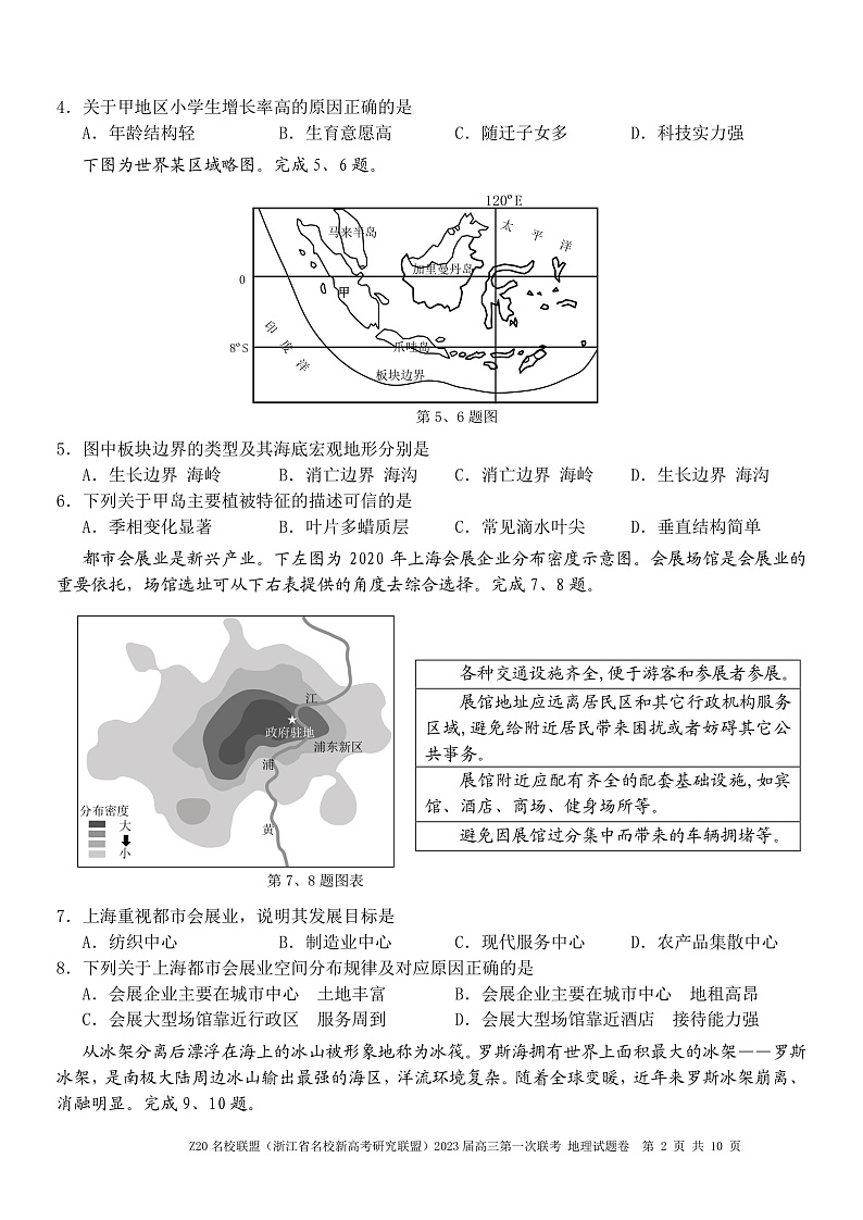 2023浙江省名校新高考研究联盟（Z20）高三上学期第一次联考地理试卷PDF版含答案02