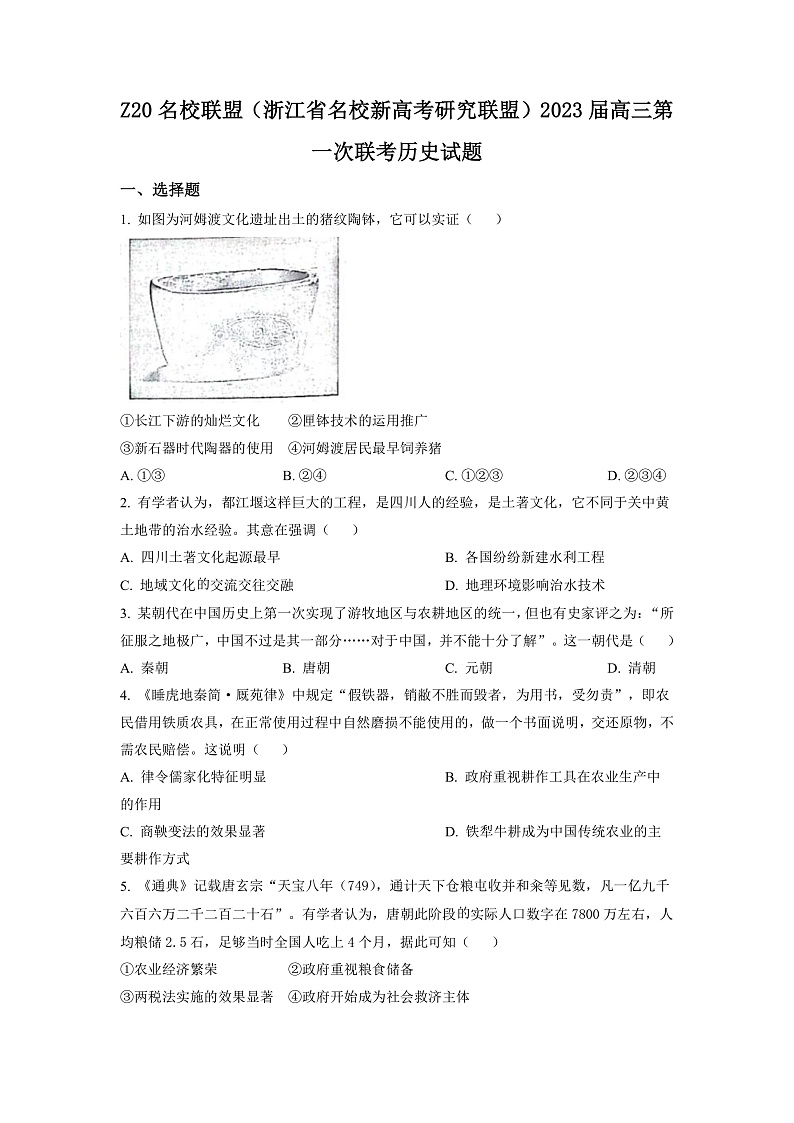 浙江省名校新高考研究联盟（Z20）2023届高三上学期第一次联考历史试题（原卷版）第1页