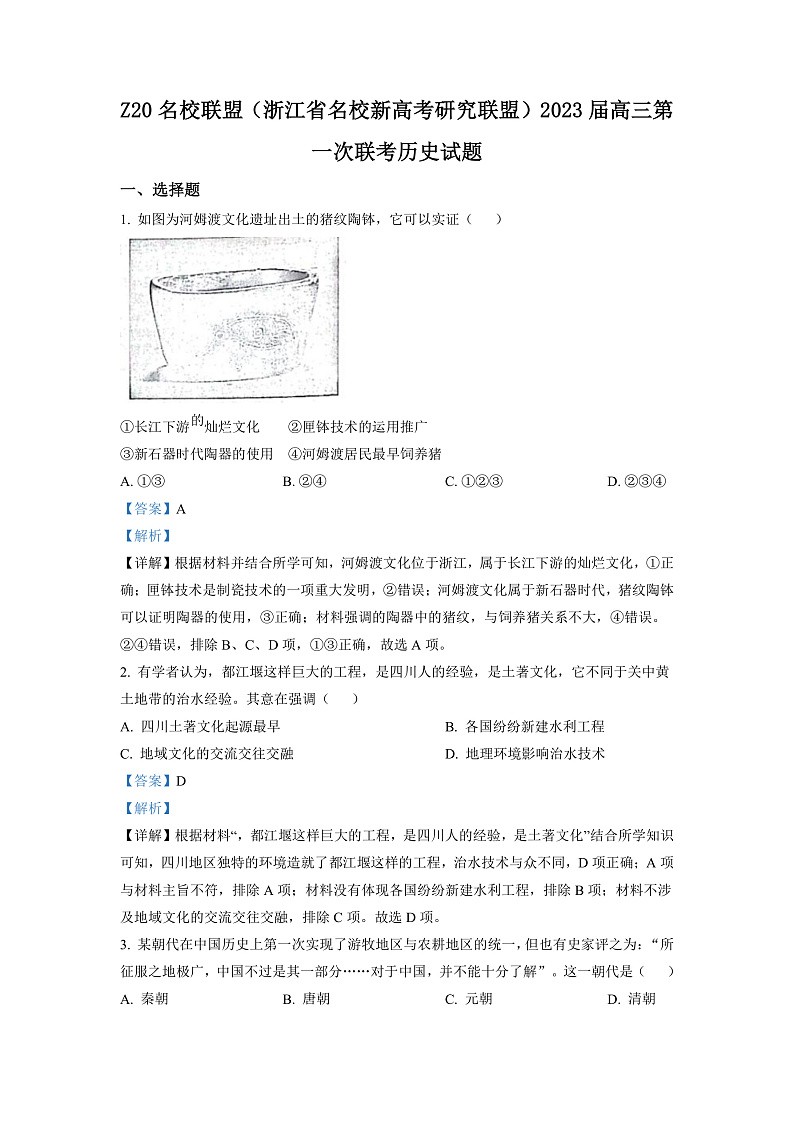 浙江省名校新高考研究联盟（Z20）2023届高三上学期第一次联考历史试题（解析版）第1页