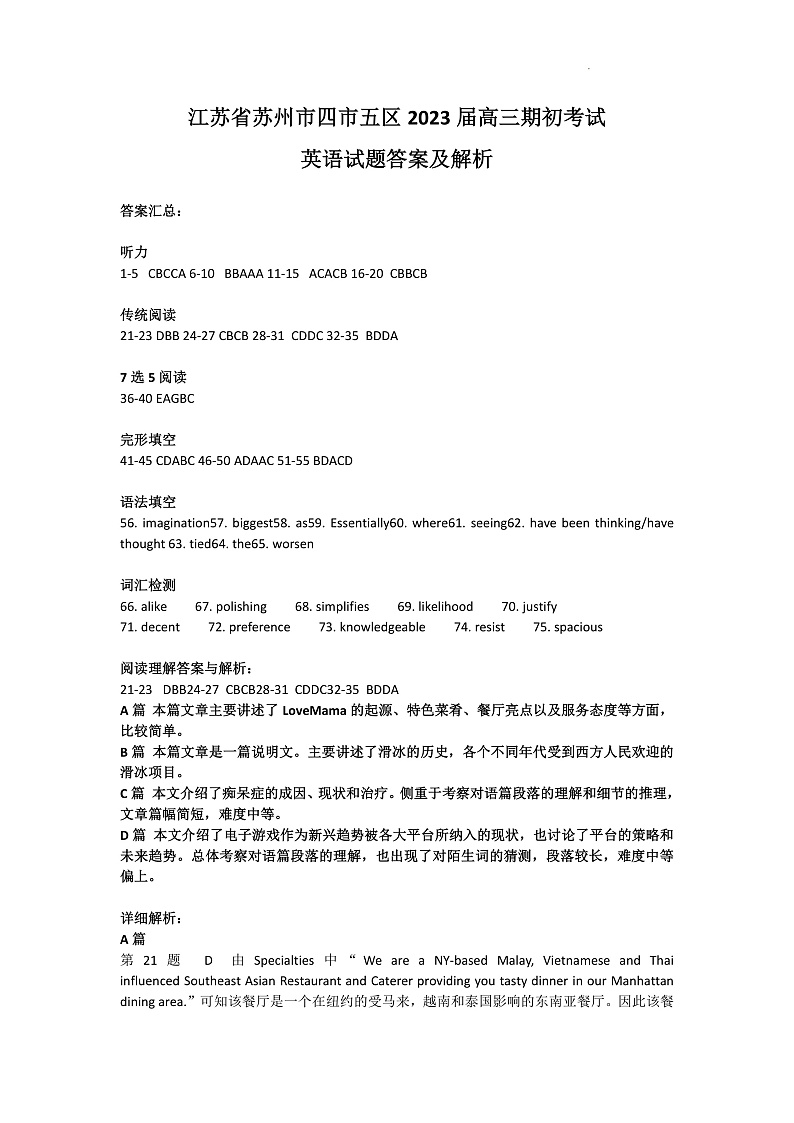 江苏省苏州市2021～2022学年第二学期学业质量阳光指标调研卷（延期）暨2023届高三期初考试英语试题答案及解析第1页