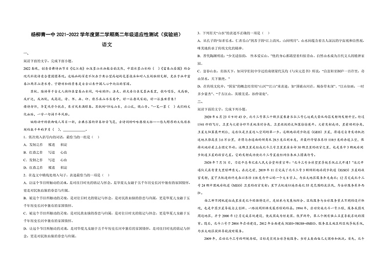 天津市西青区杨柳青第一中学2021-2022学年高二下学期期末适应性测试（实验班）语文试题第1页