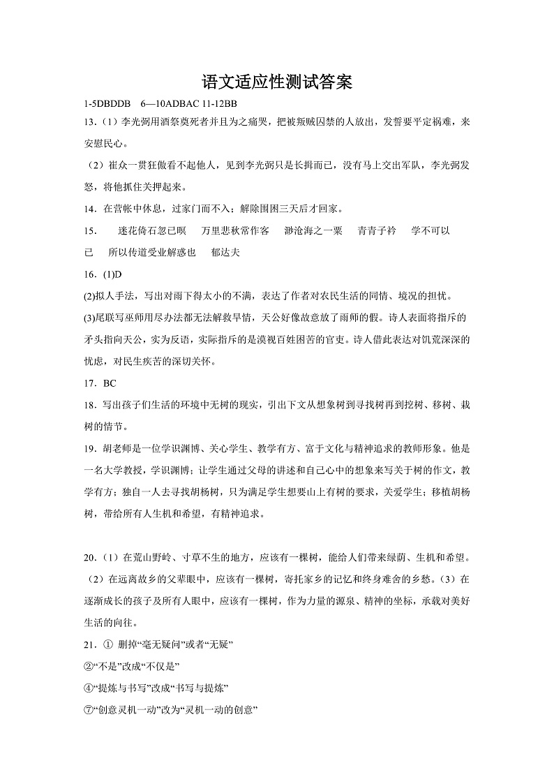 天津市西青区杨柳青第一中学2021-2022学年高二下学期期末适应性测试（实验班）语文试题答案第1页