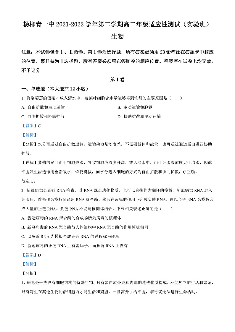 天津市西青区杨柳青第一中学2021-2022学年高二下学期期末适应性测试（实验班）生物试题Word版含解析第1页