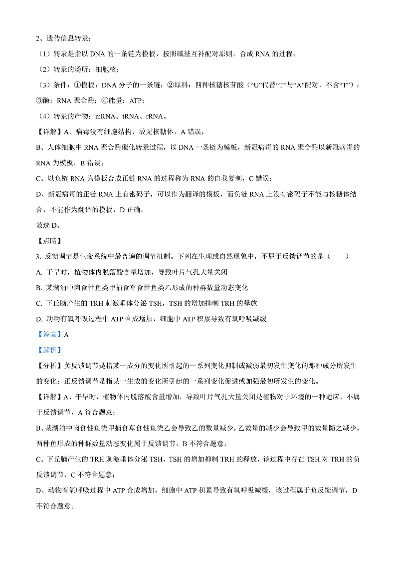 天津市西青区杨柳青第一中学2021-2022学年高二下学期期末适应性测试（实验班）生物试题Word版含解析第2页
