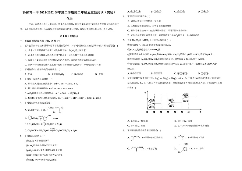 天津市西青区杨柳青第一中学2021-2022学年高二下学期期末适应性测试（实验班）化学试题第1页