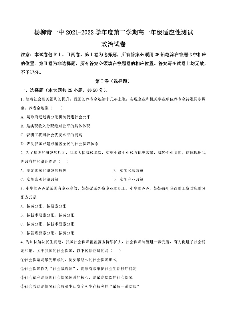 2022天津西青区杨柳青一中高一下学期期末适应性测试政治试题含解析01