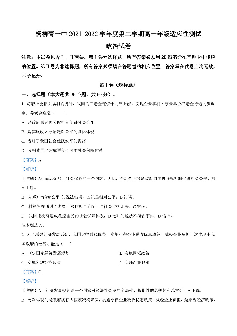 2022天津西青区杨柳青一中高一下学期期末适应性测试政治试题含解析01