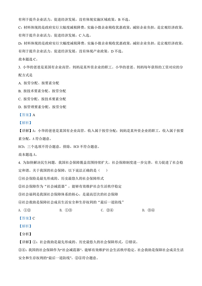 2022天津西青区杨柳青一中高一下学期期末适应性测试政治试题含解析02