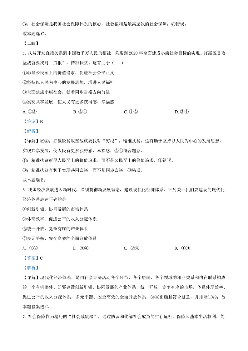 2022天津西青区杨柳青一中高一下学期期末适应性测试政治试题含解析03