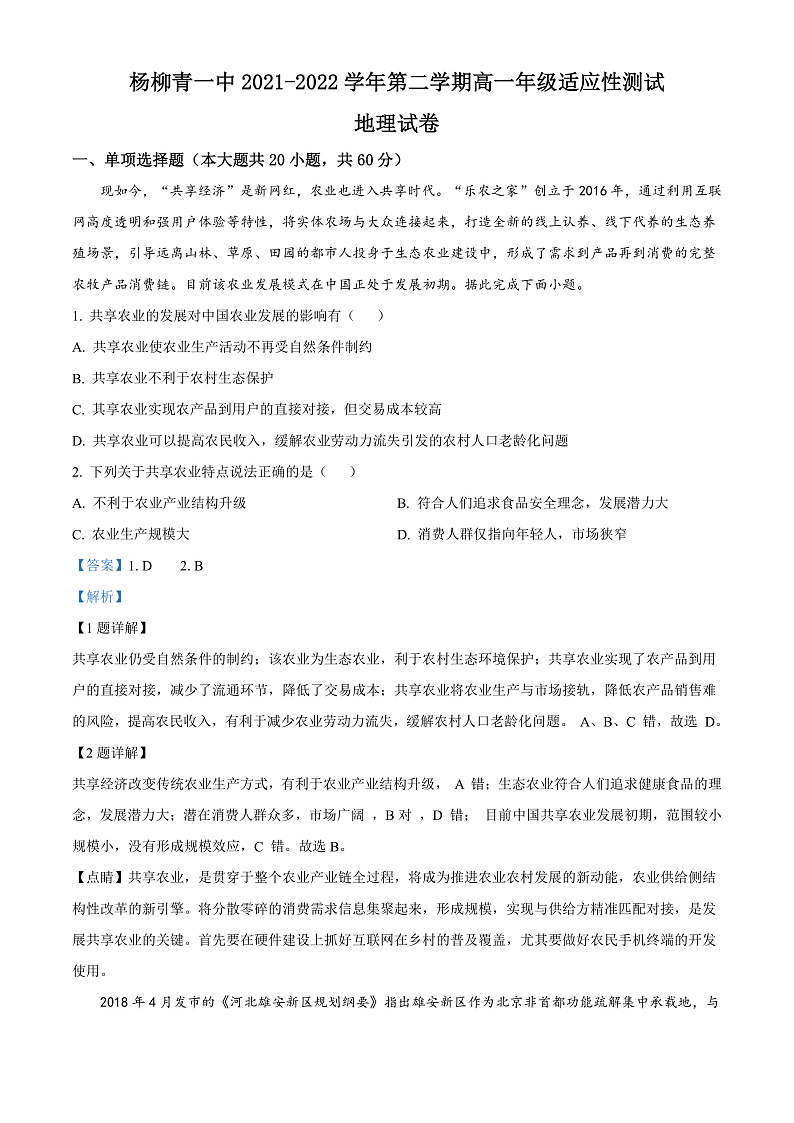 2022天津西青区杨柳青一中高一下学期期末适应性测试地理试题含解析01