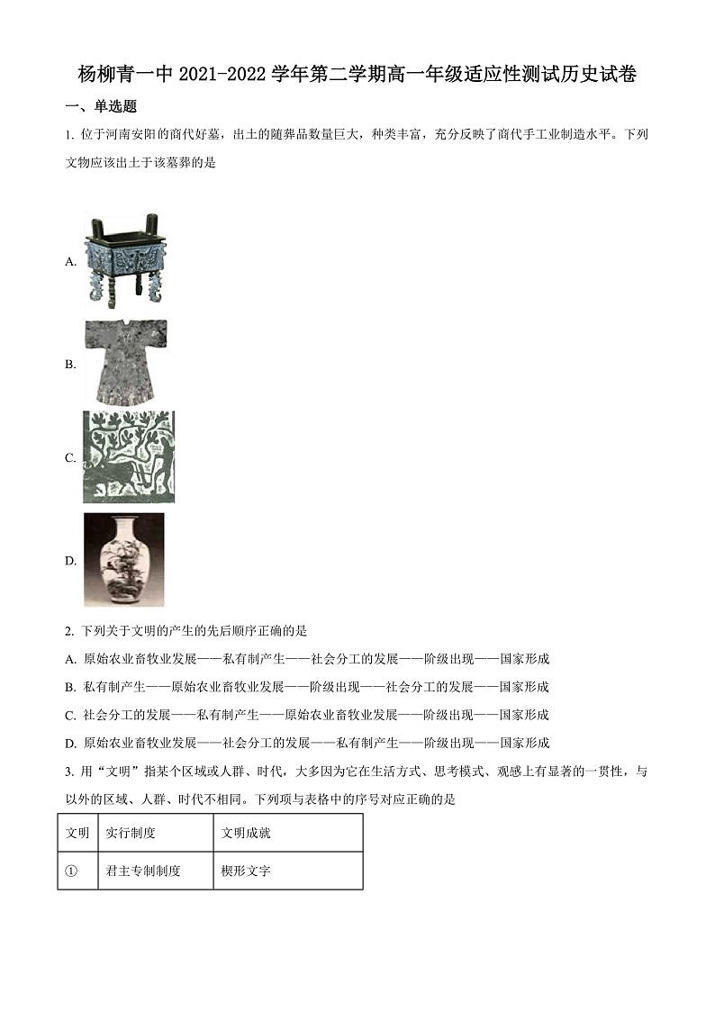 2022天津西青区杨柳青一中高一下学期期末适应性测试历史试题含解析01