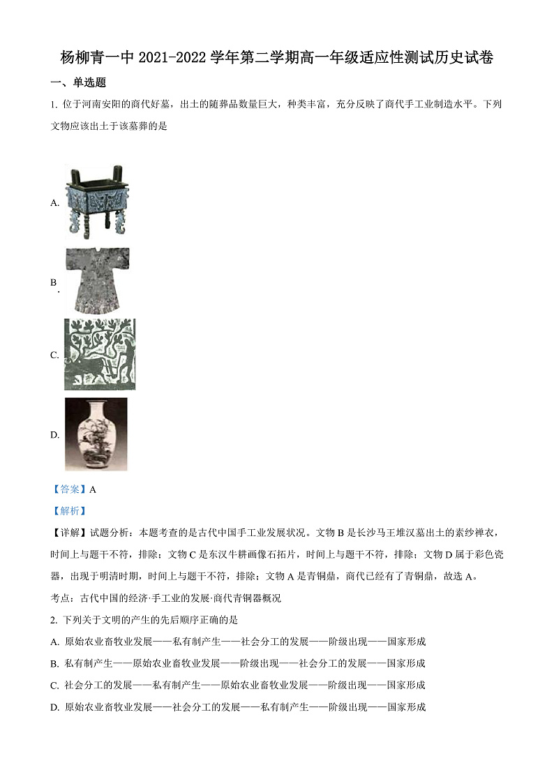 2022天津西青区杨柳青一中高一下学期期末适应性测试历史试题含解析01