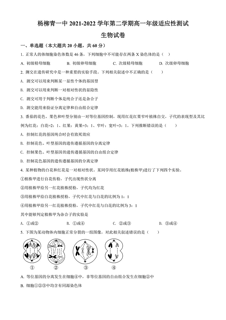 2022天津西青区杨柳青一中高一下学期期末适应性测试生物试题含解析01